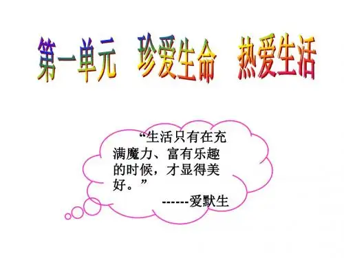 (2019版)七年级政治珍爱生命热爱生活