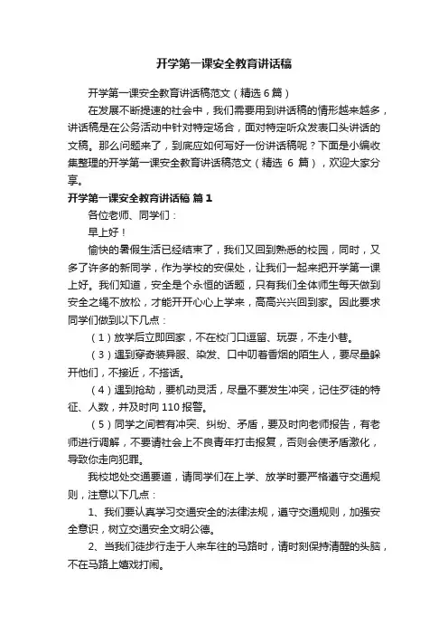 开学第一课安全教育讲话稿范文（精选6篇）
