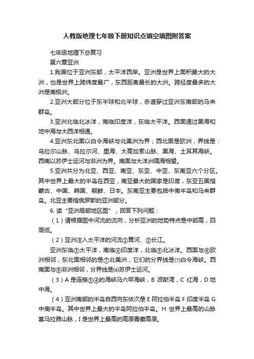 人教版地理七年级下册知识点填空填图附答案