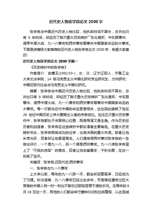 近代史人物张学良论文2500字