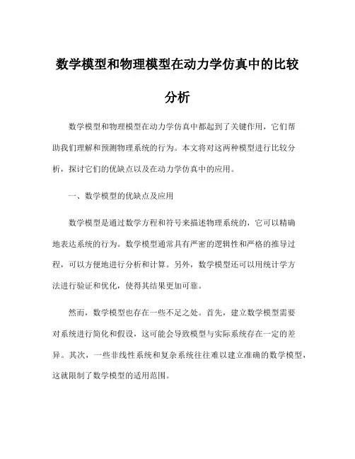 数学模型和物理模型在动力学仿真中的比较分析