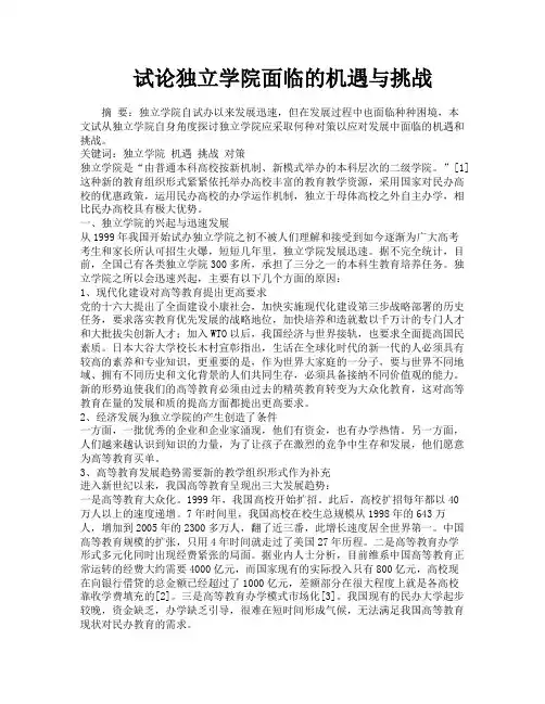 试论独立学院面临的机遇与挑战