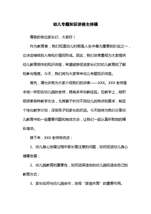 幼儿专题知识讲座主持稿