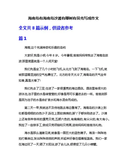海南岛有海南岛沙滩有椰树有贝壳写成作文