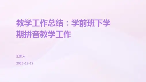 教学工作总结：学前班下学期拼音教学工作