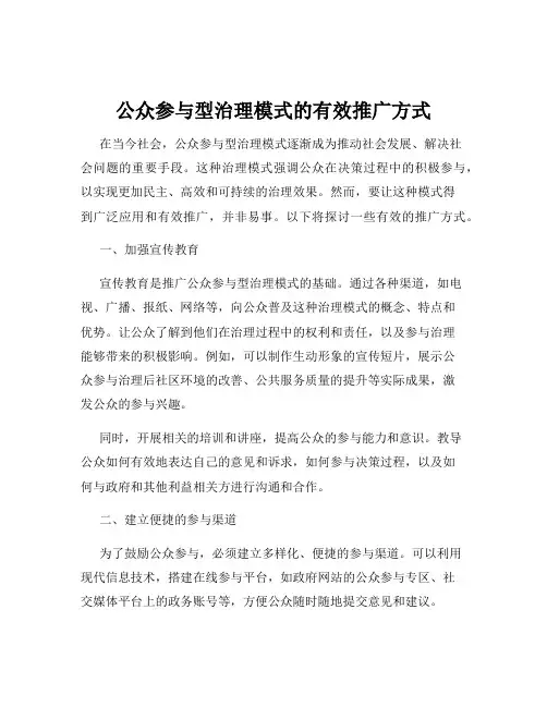公众参与型治理模式的有效推广方式