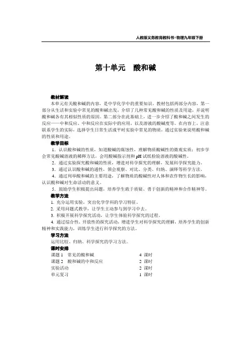 人教版初三化学 课题1  常见的酸和碱(教案)讲解