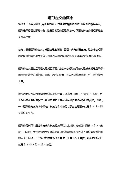 矩形定义的概念