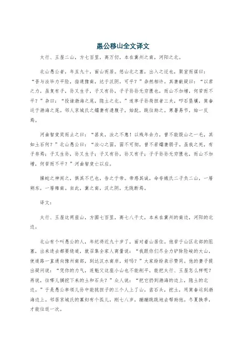 愚公移山全文译文