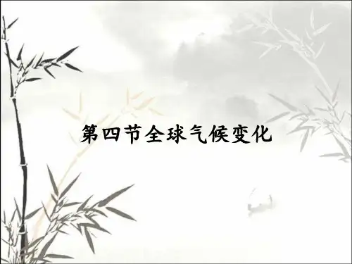 第四节全球气候变化