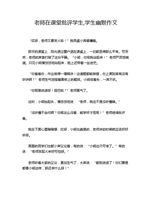 老师在课堂批评学生,学生幽默作文
