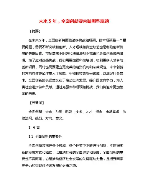 未来5年,全面创新要突破哪些瓶颈