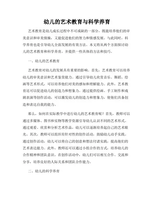 幼儿的艺术教育与科学养育