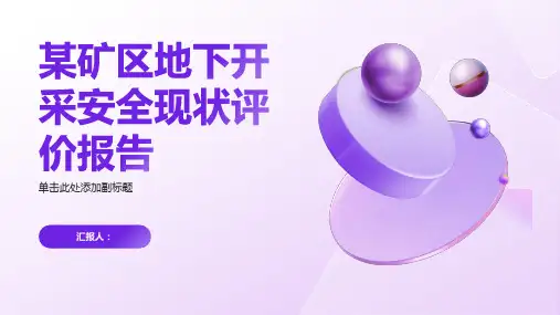 某矿区地下开采安全现状评价报告