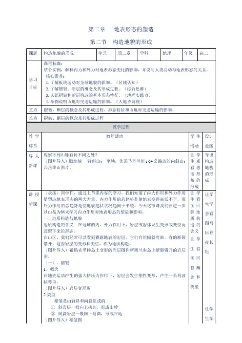【新教材教案】人教版高中地理选择性必修一：-2.2--构造地貌的形成-教学设计