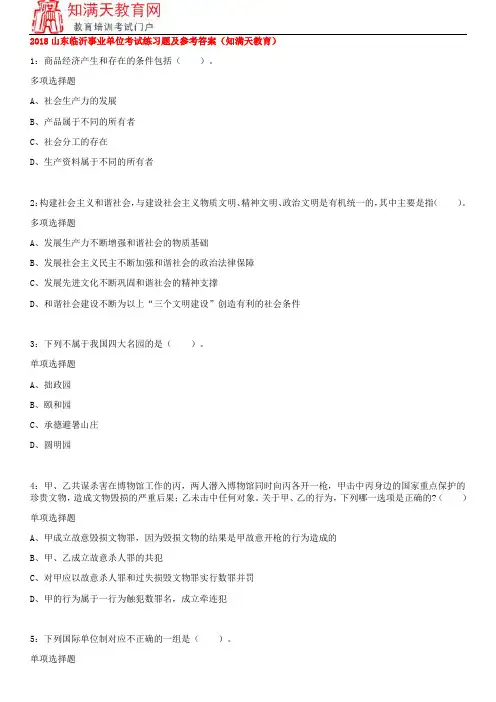2018山东临沂事业单位考试练习题及参考答案(知满天教育)