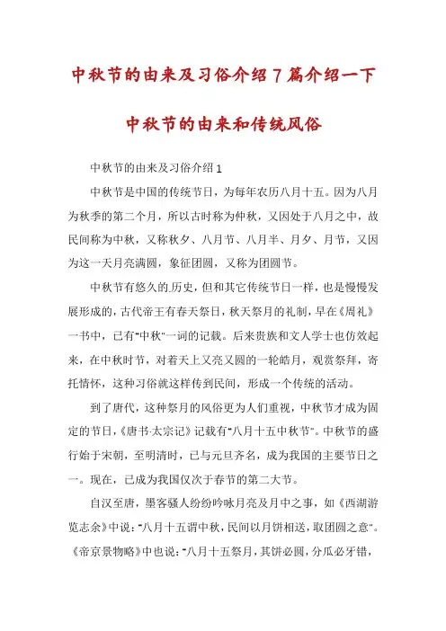 中秋节的由来及习俗介绍7篇介绍一下中秋节的由来和传统风俗