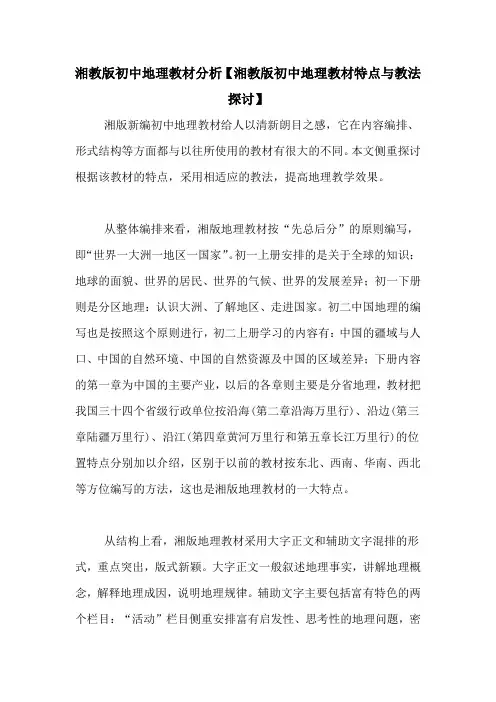 湘教版初中地理教材分析【湘教版初中地理教材特点与教法探讨】