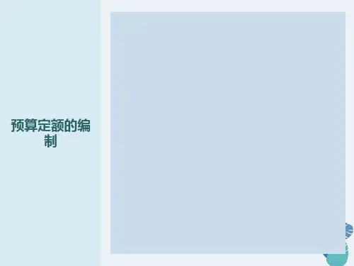 预算定额概念及作用