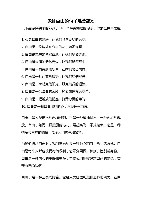 象征自由的句子唯美简短