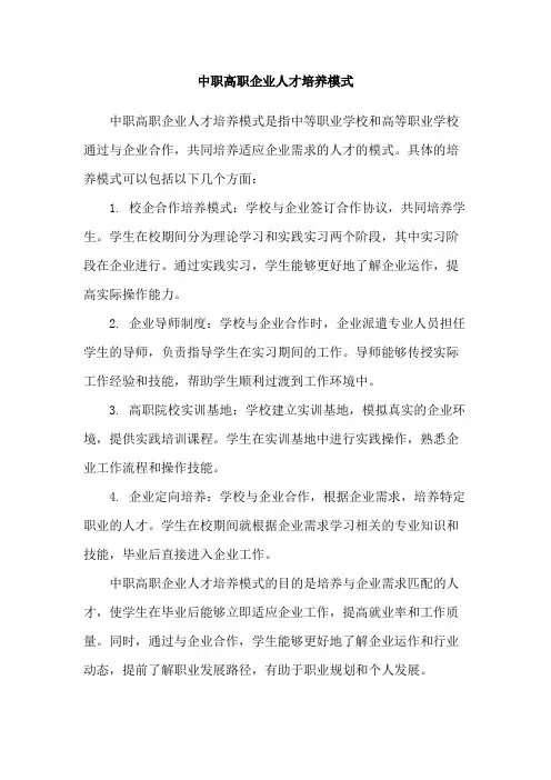 中职高职企业人才培养模式