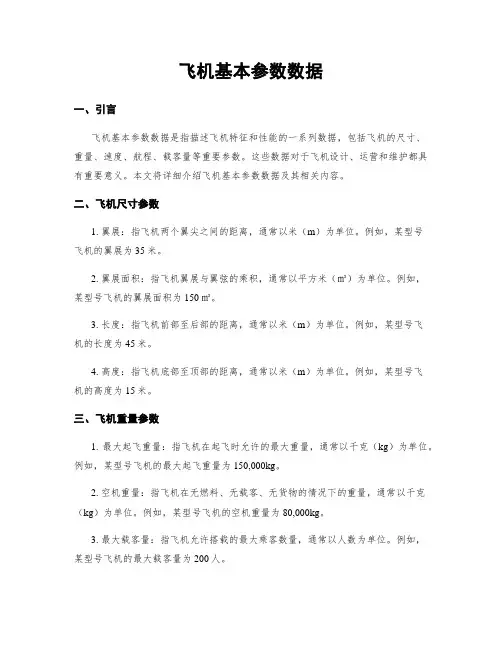 飞机基本参数数据