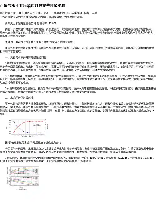 页岩气水平井压裂对井筒完整性的影响