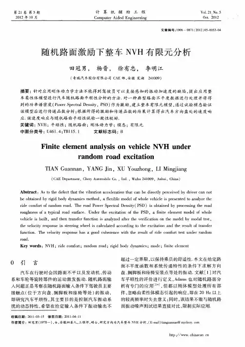 随机路面激励下整车NVH有限元分析