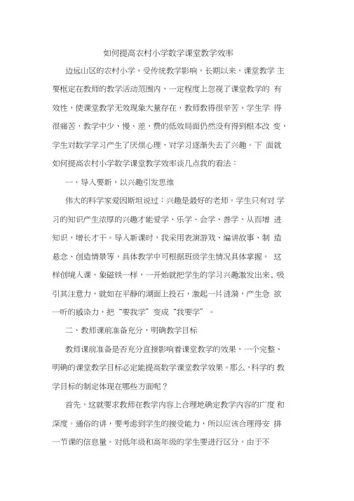 如何提高农村小学数学课堂教学效率论文