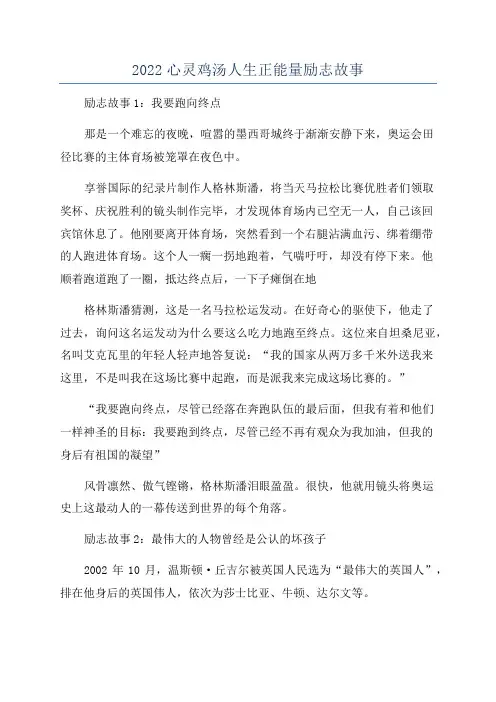 2022心灵鸡汤人生正能量励志故事