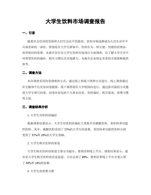 大学生饮料市场调查报告