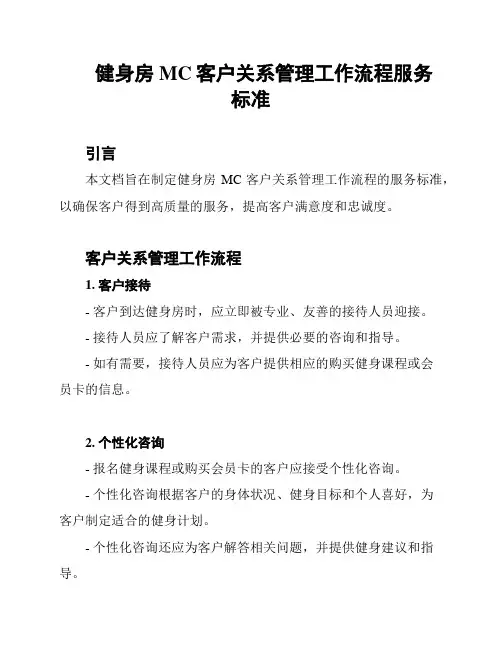 健身房MC客户关系管理工作流程服务标准