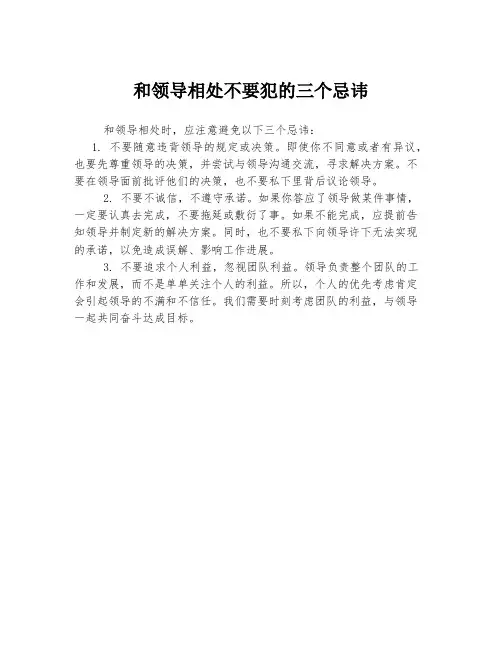 和领导相处不要犯的三个忌讳