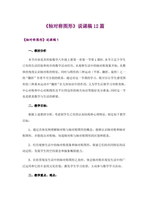 《轴对称图形》说课稿12篇
