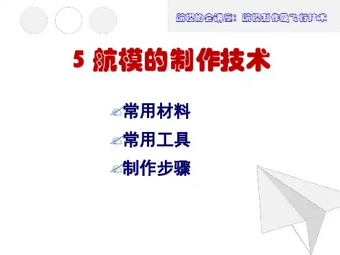 航模制作工具和方法