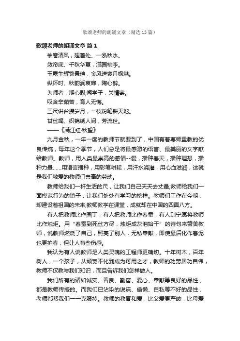 歌颂老师的朗诵文章（精选15篇）