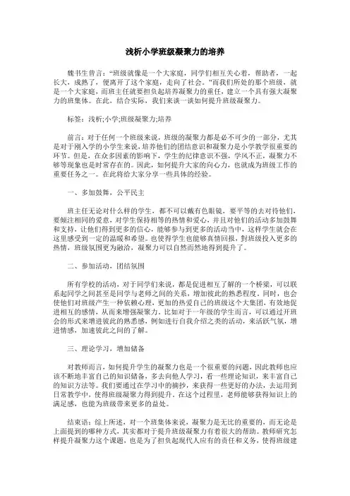 浅析小学班级凝聚力的培养