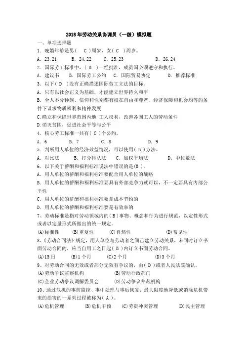 2018年国家劳动关系协调师(一级)模拟题及标准答案