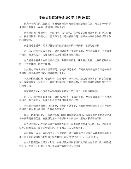 学生团员自我评价100字(共10篇)