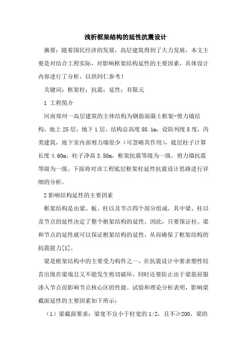 框架结构的延性抗震设计