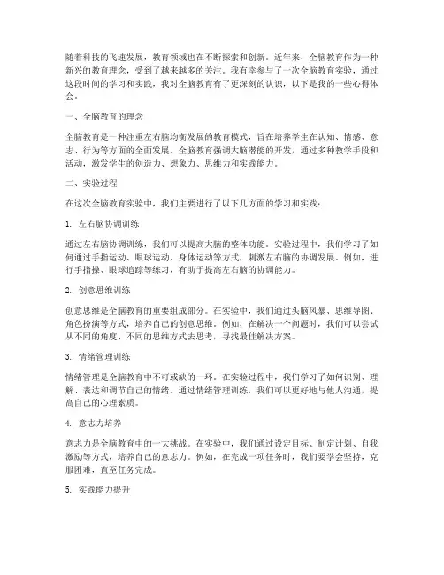 全脑教育实验心得体会