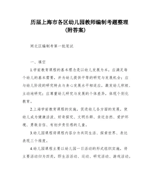 历届上海市各区幼儿园教师编制考题整理(附答案)