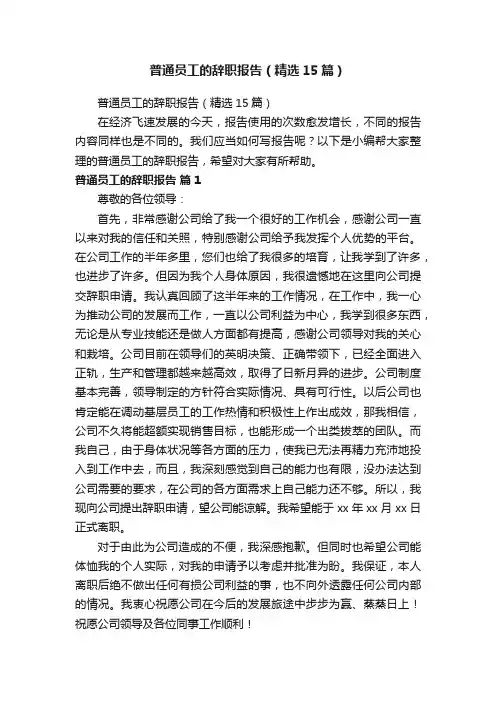 普通员工的辞职报告（精选15篇）