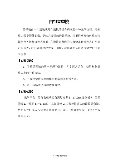自组显微镜实验报告