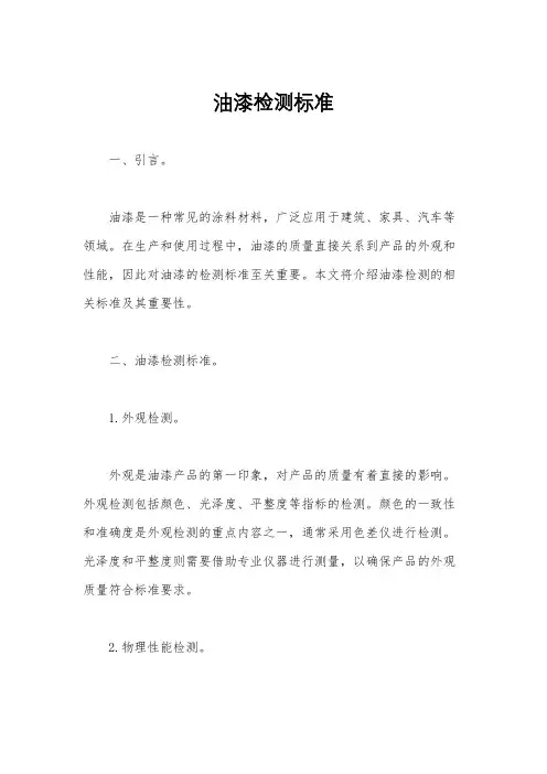 油漆检测标准