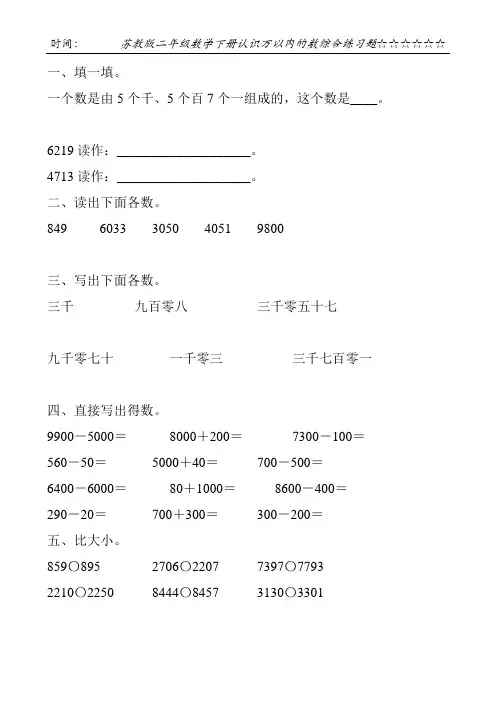 苏教版二年级数学下册认识万以内的数综合练习题100
