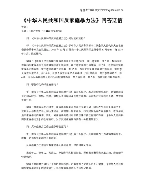 《中华人民共和国反家庭暴力法》问答辽信