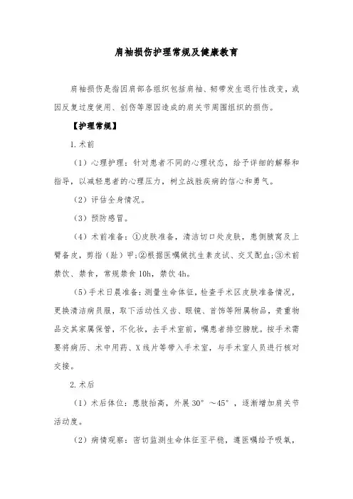 肩袖损伤护理常规及健康教育