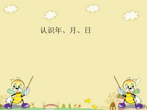 《认识年月日》年月日PPT课件