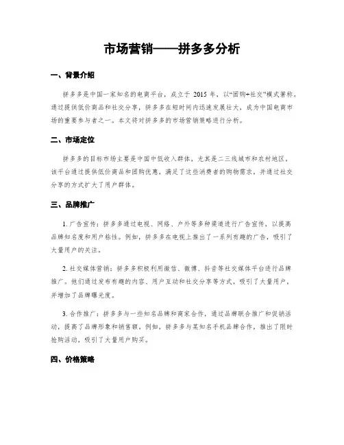 市场营销——拼多多分析